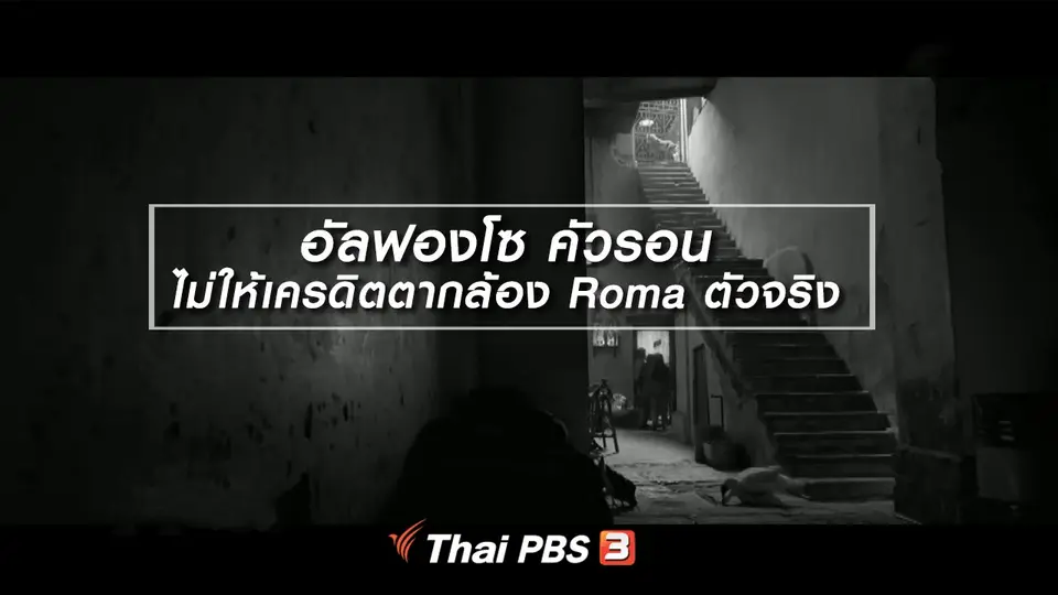 มองมุมหนัง : อัลฟองโซ คัวรอน ไม่ให้เครดิตตากล้อง Roma ตัวจริง