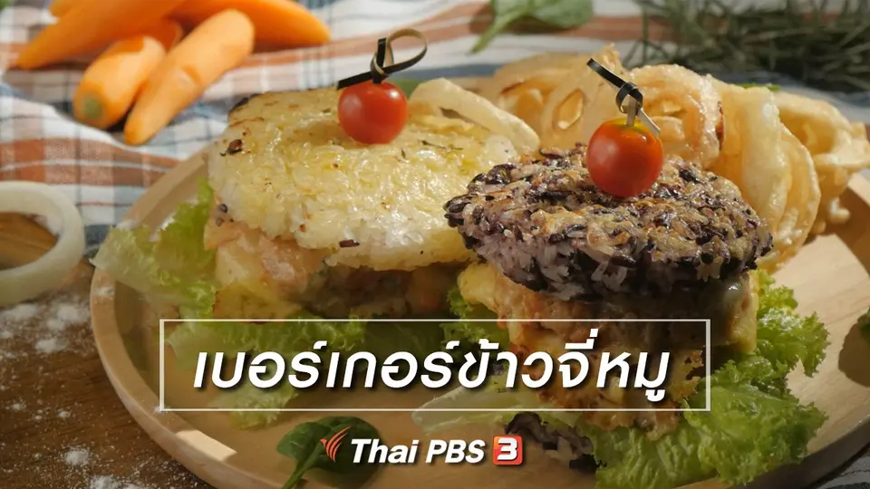 สูตรลับออนไลน์ : เบอร์เกอร์ข้าวจี่หมู