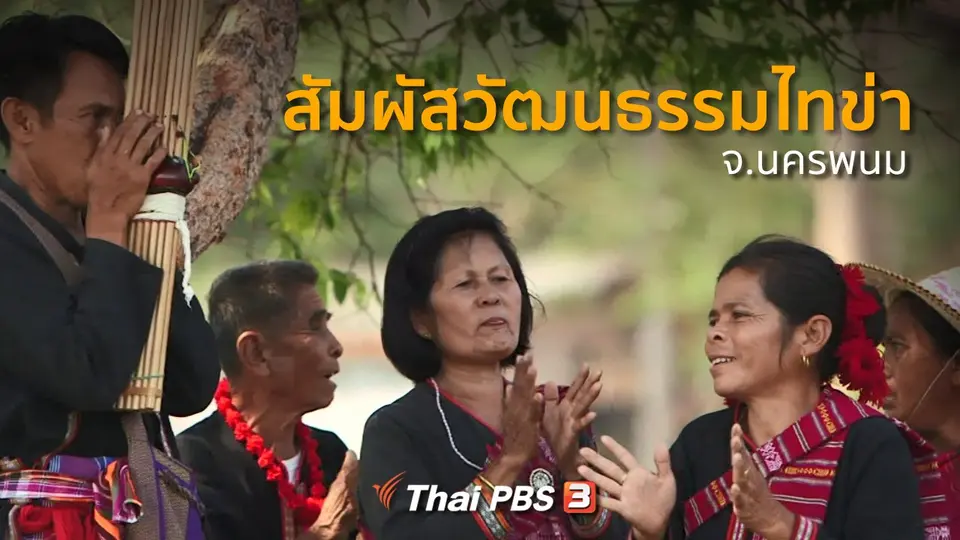 ชุมชนทั่วไทย : สัมผัสวัฒนธรรมไทข่า จ.นครพนม