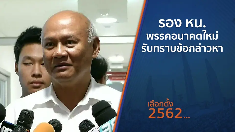 รอง หน.พรรคอนาคตใหม่รับทราบข้อกล่าวหา