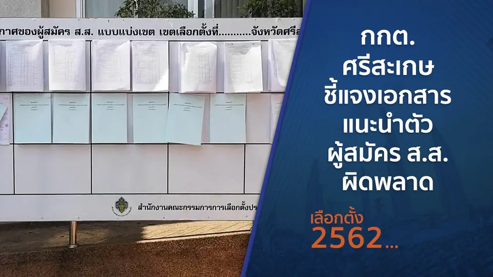 กกต.ศรีสะเกษ ชี้แจงเอกสารแนะนำตัวผู้สมัคร ส.ส.ผิดพลาด