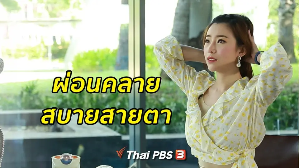 รู้สู้โรค : ผ่อนคลายร่างกายสบายสายตา