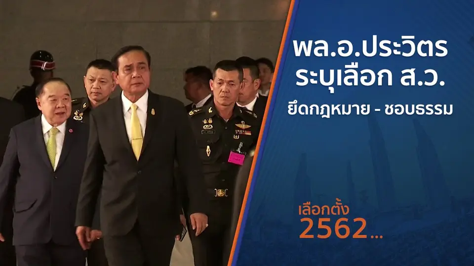 พล.อ.ประวิตร ระบุเลือก ส.ว.ยึดกฎหมาย - ชอบธรรม