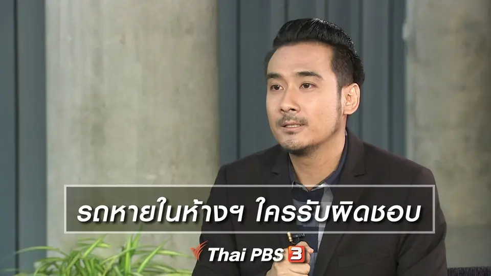รถหายในห้างฯ ใครรับผิดชอบ