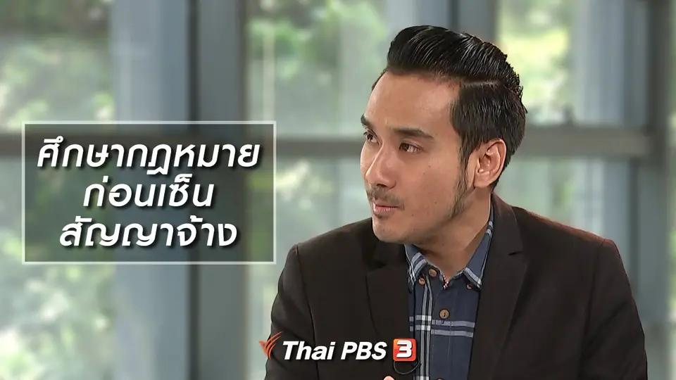 ศึกษากฎหมายก่อนเซ็นสัญญาจ้าง