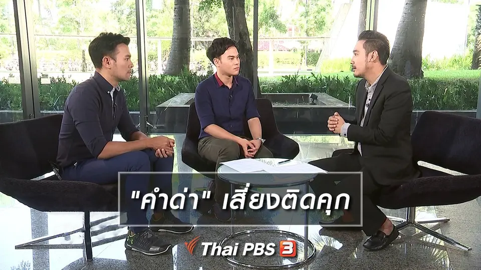 "คำด่า" เสี่ยงติดคุก