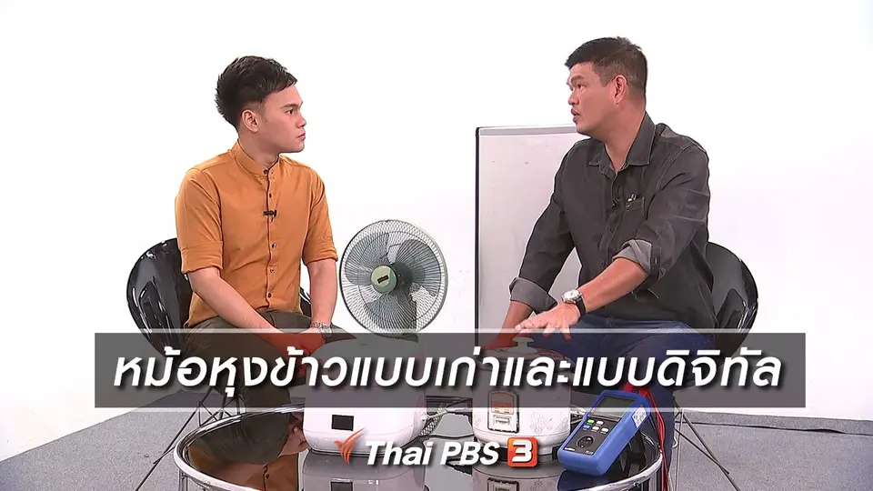 หม้อหุงข้าวแบบเก่าและแบบดิจิทัล