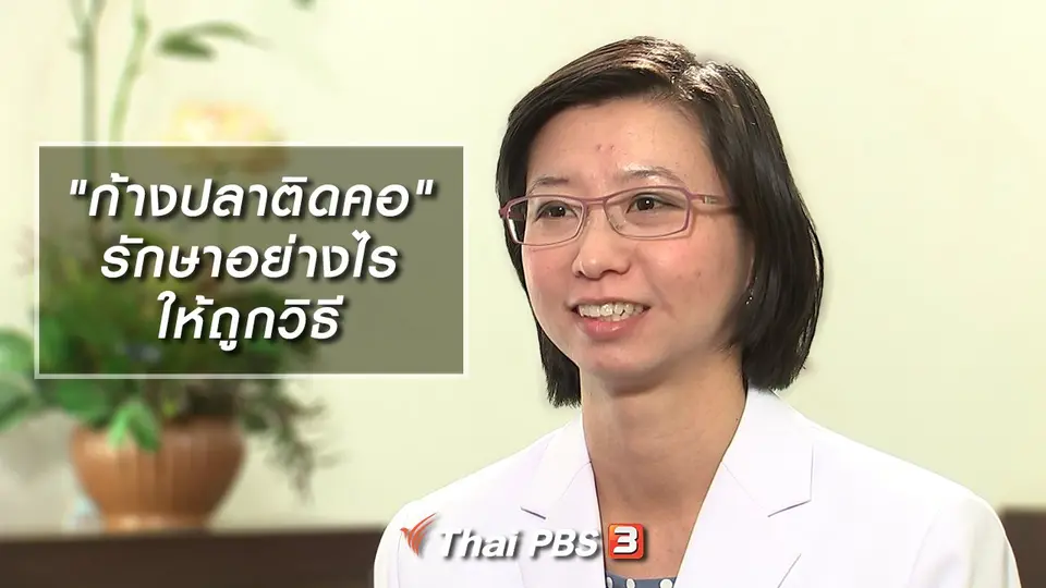 "ก้างปลาติดคอ" รักษาอย่างไรให้ถูกวิธี