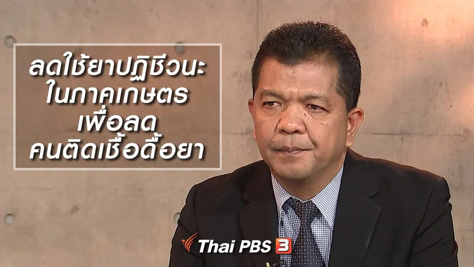 ลดใช้ยาปฏิชีวนะในภาคเกษตร เพื่อลดคนติดเชื้อดื้อยา