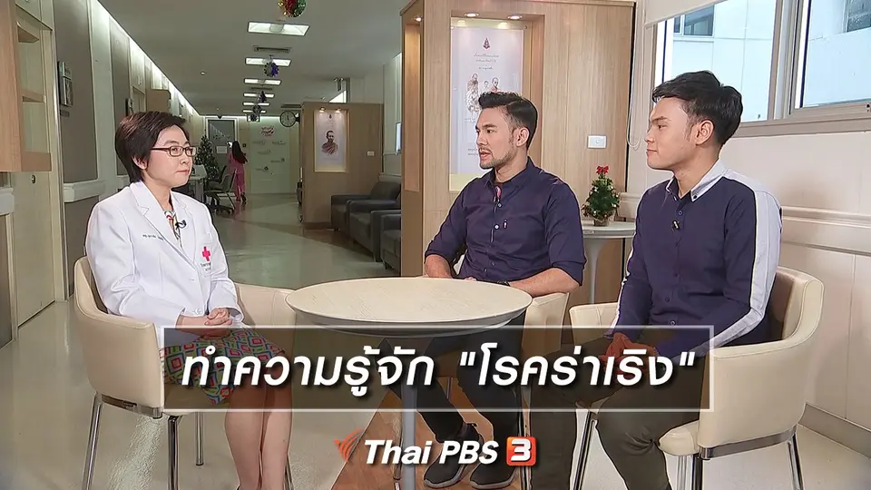 ทำความรู้จัก "โรคร่าเริง"
