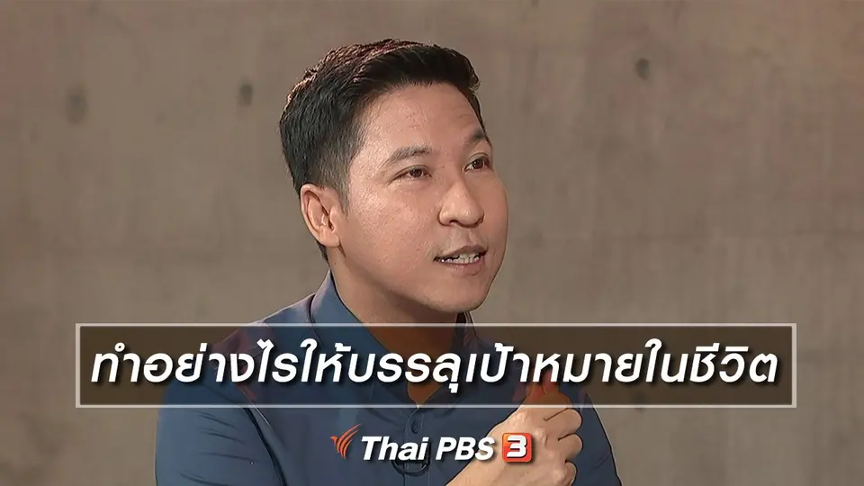 ทำอย่างไรให้บรรลุเป้าหมายในชีวิต
