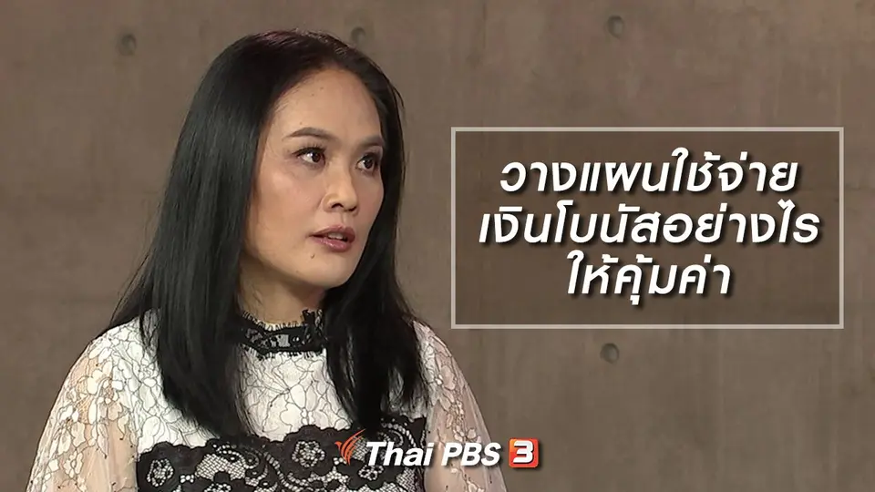 วางแผนใช้จ่ายเงินโบนัสอย่างไรให้คุ้มค่า