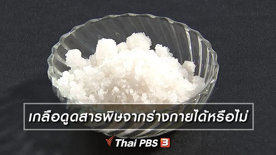 เกลือดูดสารพิษจากร่างกายได้หรือไม่