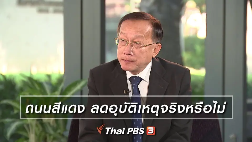 ถนนสีแดง ลดอุบัติเหตุจริงหรือไม่