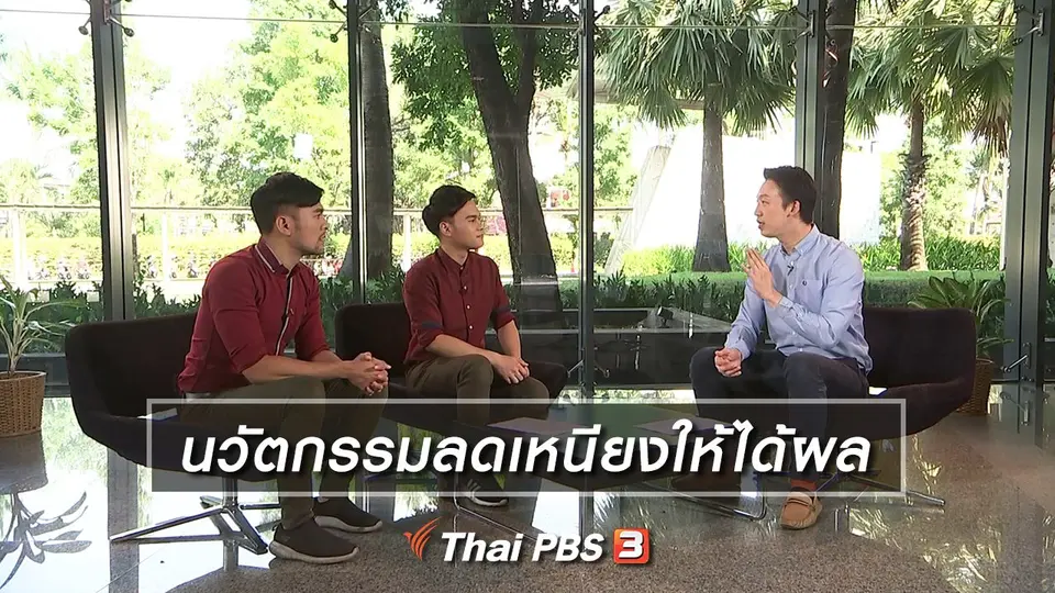 นวัตกรรมลดเหนียงให้ได้ผล