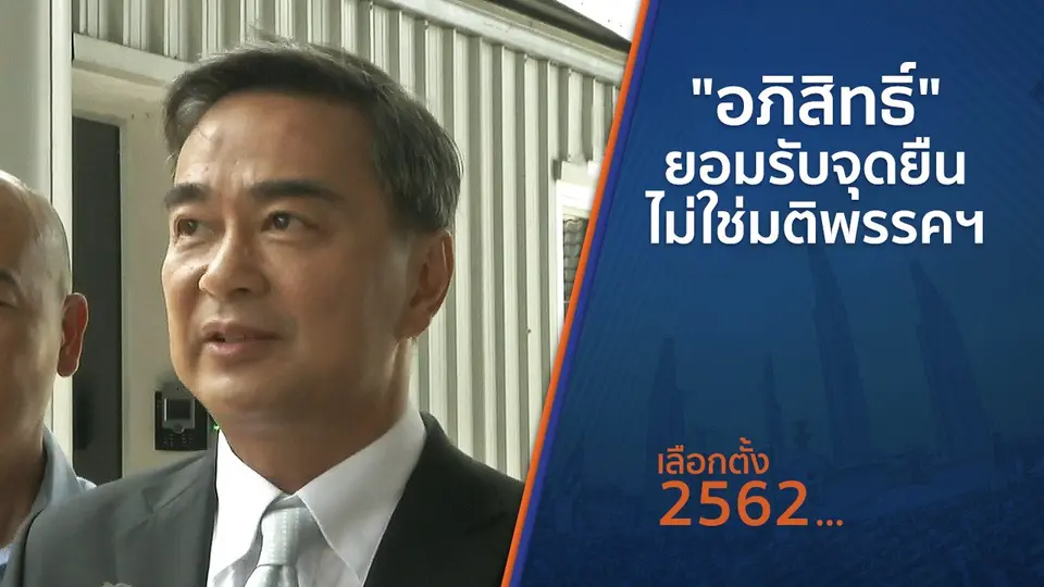 "อภิสิทธิ์" ยอมรับจุดยืน ไม่ใช่มติพรรคฯ