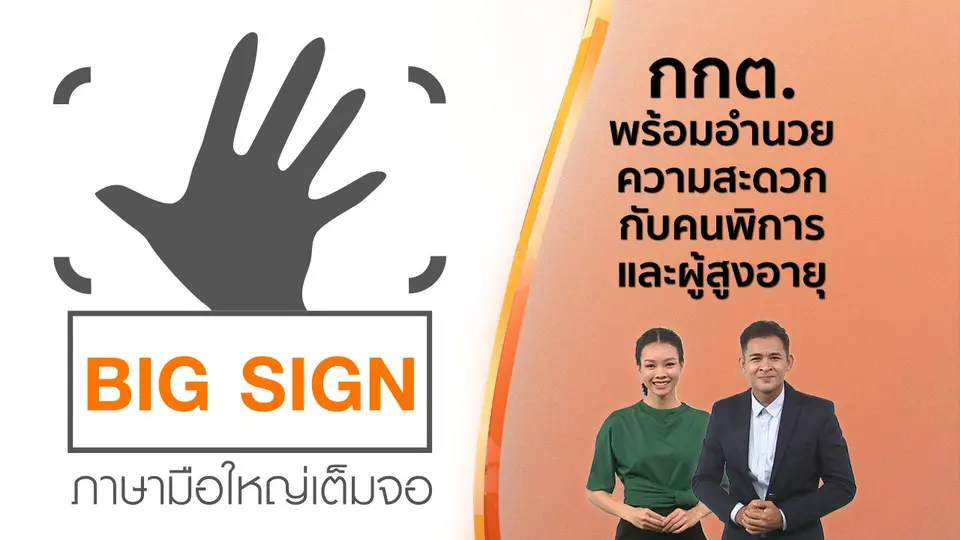 ข่าวภาษามือ : กกต.พร้อมอำนวยความสะดวกกับคนพิการและผู้สูงอายุ