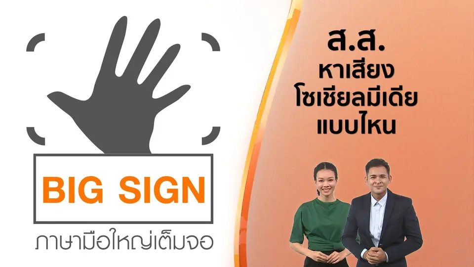 ข่าวภาษามือ : ส.ส.หาเสียงโซเชียลมีเดียแบบไหน​
