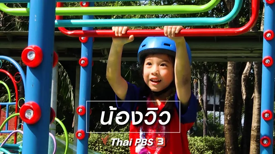 Super Fun น้ำนม : น้องวิว