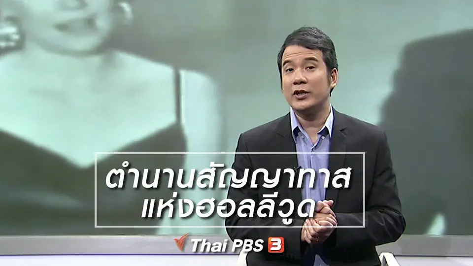 ​มองมุมหนัง : ตำนานสัญญาทาสแห่งฮอลลีวูด