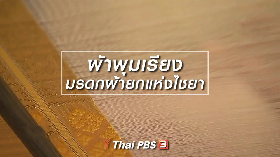 หัวใจในลายผ้า : ผ้าพุมเรียง มรดกผ้ายกแห่งไชยา