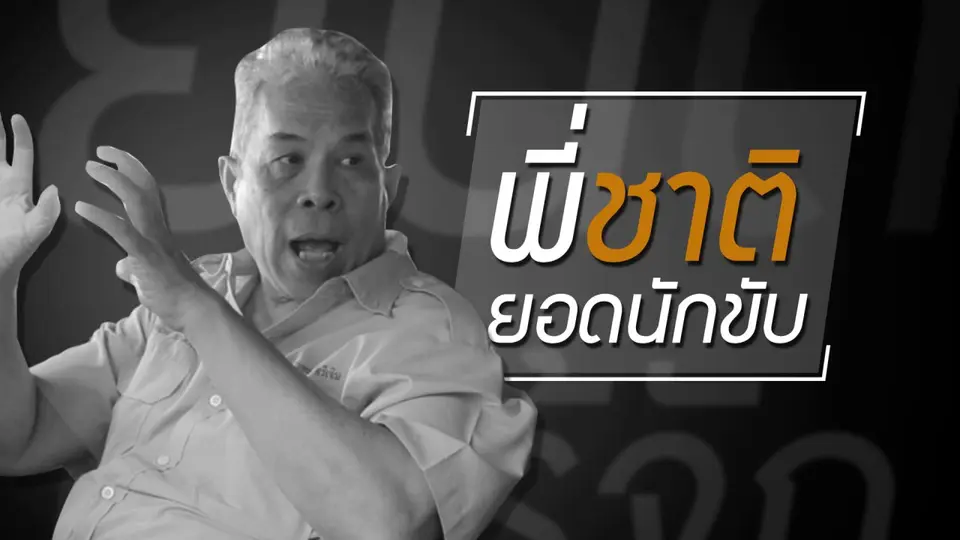 สวด "อิติปิโส" ถอยหลัง