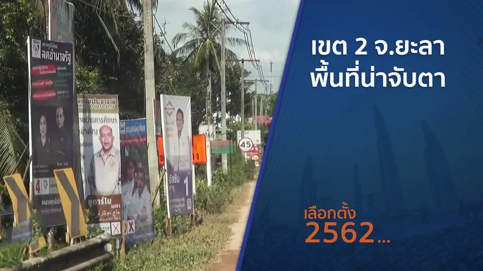​เขต 2 จ.ยะลา พื้นที่น่าจับตา
