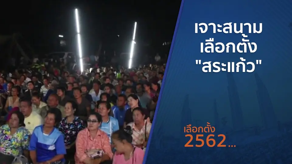 ​เจาะสนามเลือกตั้ง "สระแก้ว"