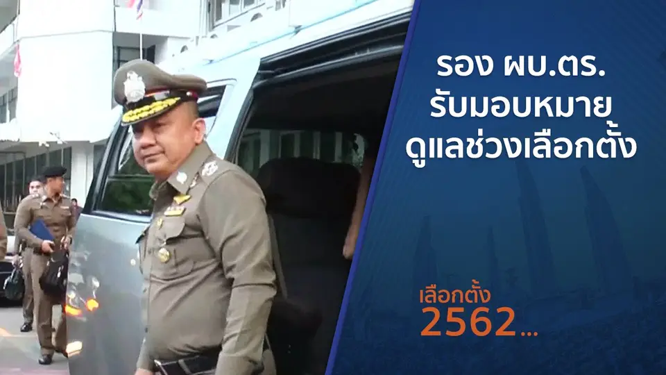 รอง ผบ.ตร.รับมอบหมายดูแลช่วงเลือกตั้ง