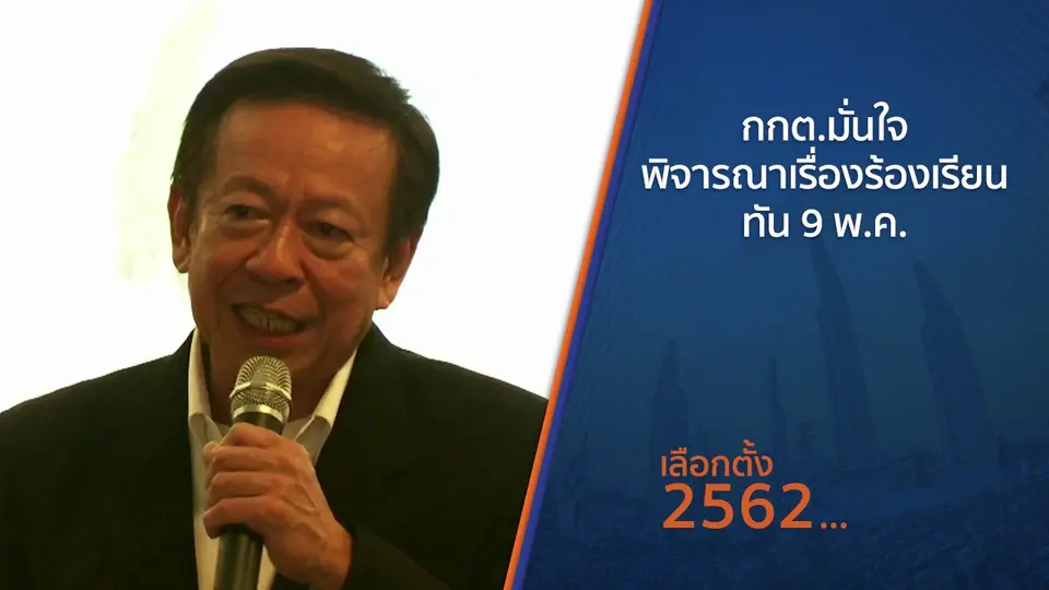 ​กกต.มั่นใจพิจารณาเรื่องร้องเรียนทัน 9 พ.ค.