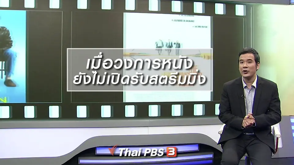 มองมุมหนัง : เมื่อวงการหนังยังไม่เปิดรับสตรีมมิ่ง