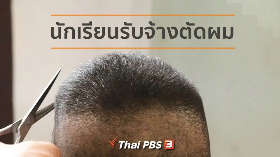 อาชีพทั่วไทย : นักเรียนรับจ้างตัดผมสร้างรายได้