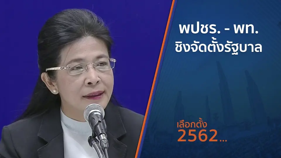พปชร.-พท.ชิงจัดตั้งรัฐบาล