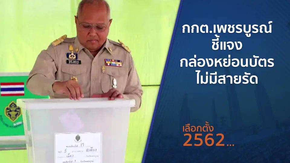 กกต.เพชรบูรณ์ชี้แจงกล่องหย่อนบัตรไม่มีสายรัด
