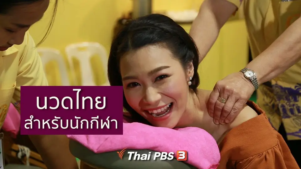 รู้สู้โรค : นวดไทยสำหรับนักกีฬา