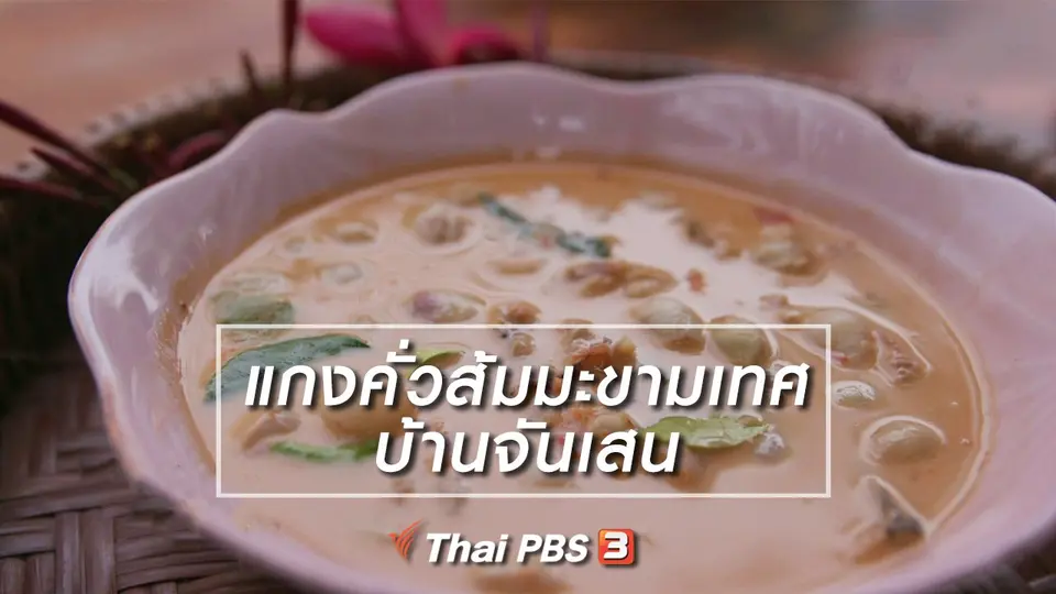 อิ่มมนต์รส : แกงคั่วส้มมะขามเทศ บ้านจันเสน