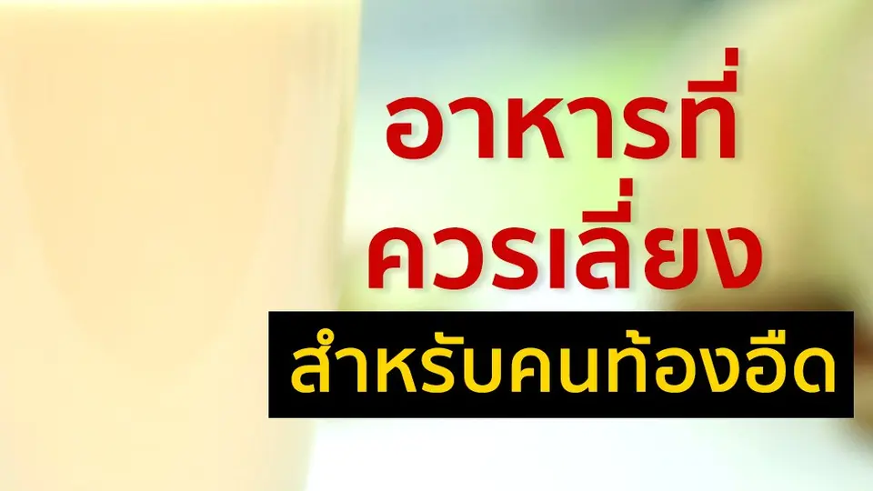 อาหารที่ควรเลี่ยงสำหรับคนท้องอืด