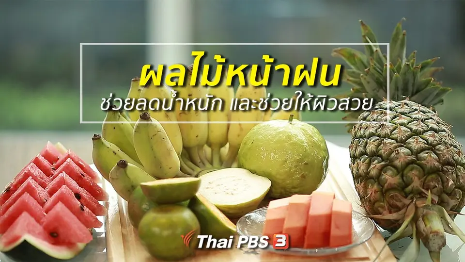 ปรับก่อนป่วย : 5 ผลไม้หน้าฝน ช่วยลดน้ำหนัก และช่วยให้ผิวสวย