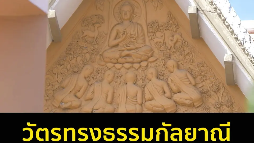 วัตรทรงธรรมกัลยาณี