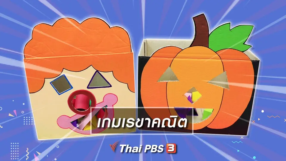 ไอเดียสอนศิลป์ : เกมเรขาคณิต