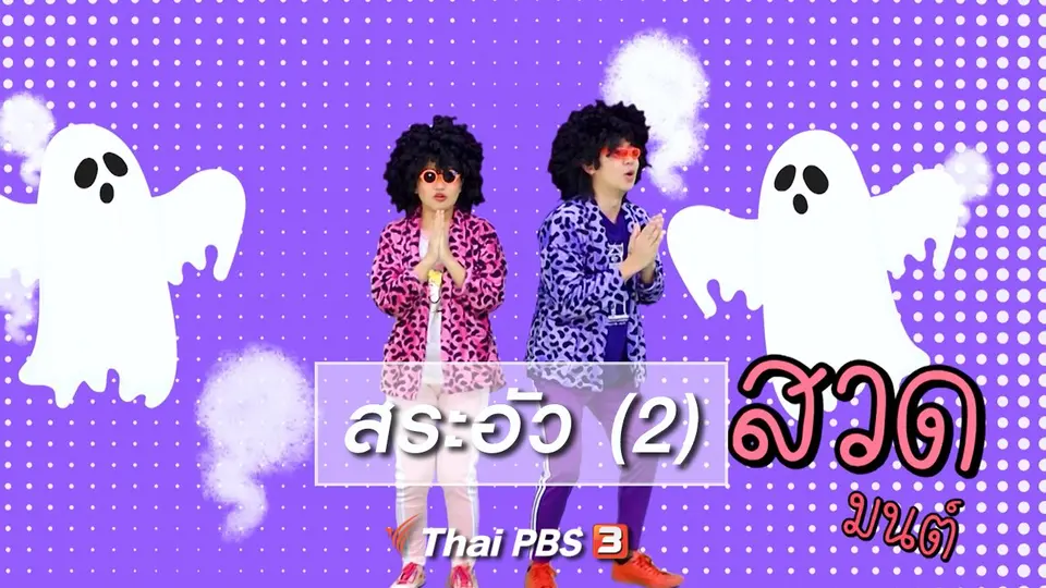 ​ตื่นมาเต้น : สระอัว (2)