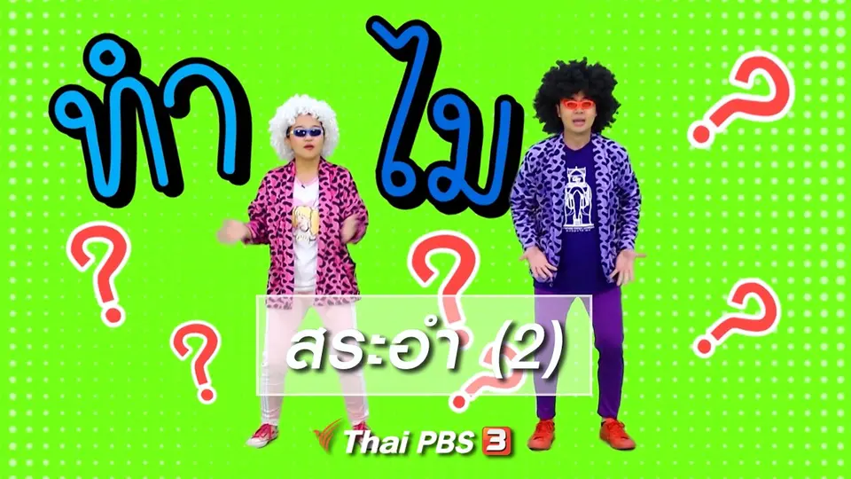 ตื่นมาเต้น : สระอำ (2)