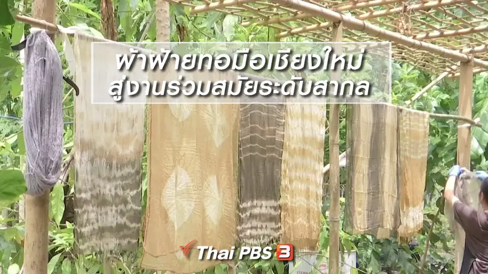 หัวใจในลายผ้า : ผ้าฝ้ายทอมือเชียงใหม่สู่งานร่วมสมัยระดับสากล