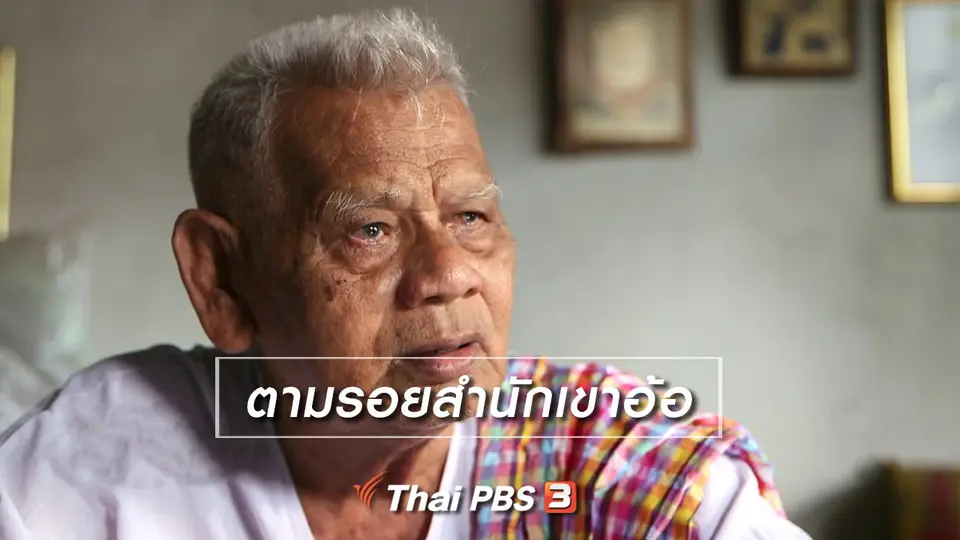 เรื่องนี้มีตำนาน : ตามรอยสำนักเขาอ้อ