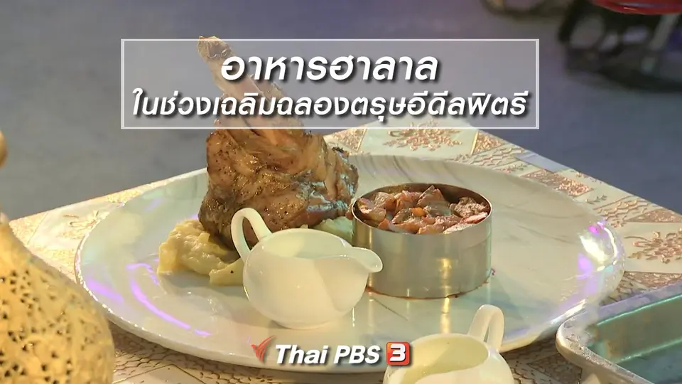 อิ่มมนต์รส : อาหารฮาลาลในช่วงเฉลิมฉลองตรุษอีดีลฟิตรี