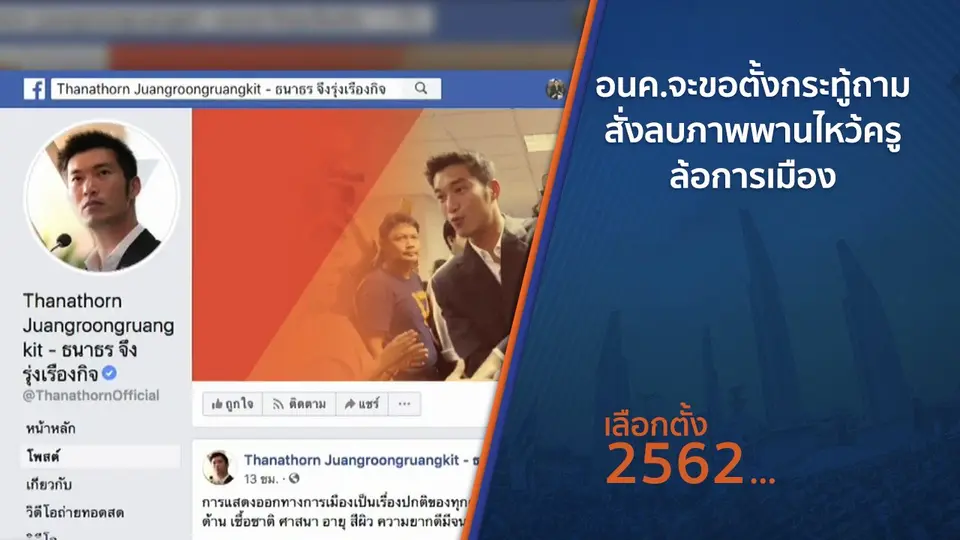 ​อนค.จะขอตั้งกระทู้ถามสั่งลบภาพพานไหว้ครูล้อการเมือง