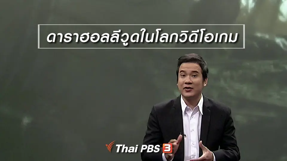 มองมุมหนัง : ดาราฮอลลีวูดในโลกวิดีโอเกม