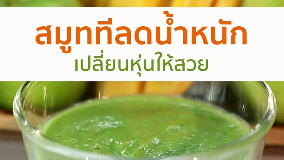 สมูททีลดน้ำหนัก