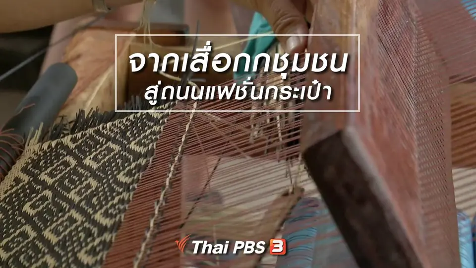 หัวใจในลายผ้า : จากเสื่อกกชุมชนสู่ถนนแฟชั่นกระเป๋า