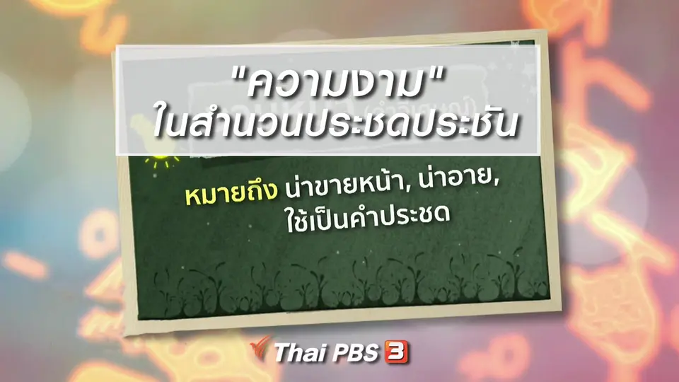 เพียงคำเดียว : "ความงาม" ในสำนวนประชดประชัน
